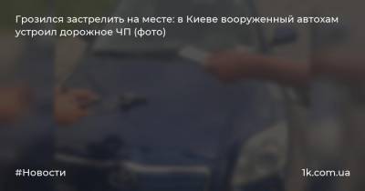 Грозился застрелить на месте: в Киеве вооруженный автохам устроил дорожное ЧП (фото)