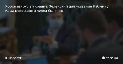 Коронавирус в Украине: Зеленский дал указание Кабмину из-за рекордного числа больных