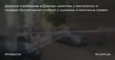 Дерзкое ограбление в Днепре: налетчик с пистолетом и газовым баллончиком отобрал у мужчины 4 миллиона гривен