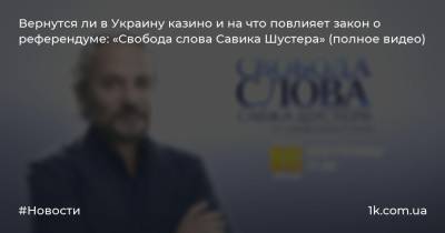 Вернутся ли в Украину казино и на что повлияет закон о референдуме: «Свобода слова Савика Шустера» (полное видео)