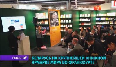 Беларусь участвует в крупнейшей книжной ярмарке мира во Франкфурте