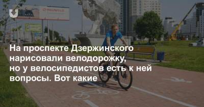 На проспекте Дзержинского нарисовали велодорожку, но у велосипедистов есть к ней вопросы. Вот какие