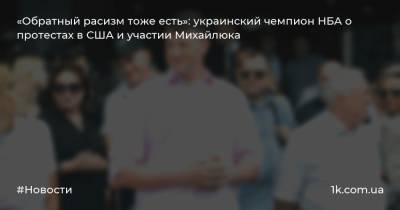 «Обратный расизм тоже есть»: украинский чемпион НБА о протестах в США и участии Михайлюка