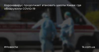 Коронавирус продолжает атаковать школы Киева: где обнаружили COVID-19