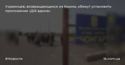 Украинцев, возвращающихся из Крыма, обяжут установить приложение «Дій вдома»