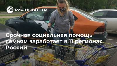 Срочная социальная помощь семьям заработает в 11 регионах России