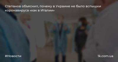 Степанов объяснил, почему в Украине не было вспышки коронавируса «как в Италии»