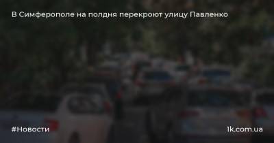 В Симферополе на полдня перекроют улицу Павленко