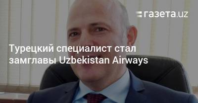 Турецкий специалист стал замглавы Uzbekistan Airways