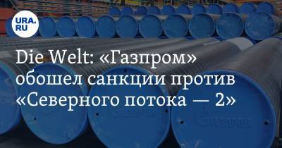 Die Welt: «Газпром» обошел санкции против «Северного потока — 2»