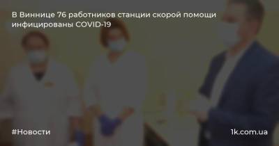 В Виннице 76 работников станции скорой помощи инфицированы COVID-19