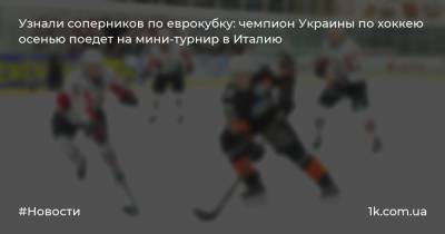 Узнали соперников по еврокубку: чемпион Украины по хоккею осенью поедет на мини-турнир в Италию
