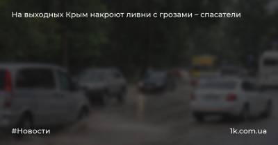 На выходных Крым накроют ливни с грозами – спасатели