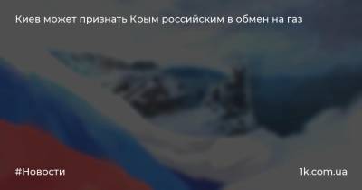 Киев может признать Крым российским в обмен на газ