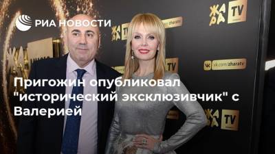 Пригожин опубликовал "исторический эксклюзивчик" с Валерией