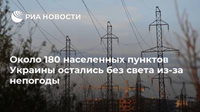 Около 180 населенных пунктов Украины остались без света из-за непогоды