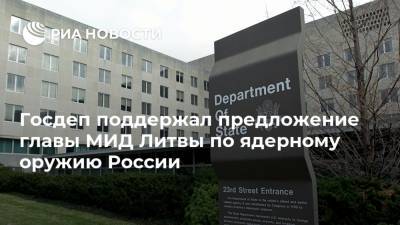 Госдеп поддержал предложение главы МИД Литвы по ядерному оружию России