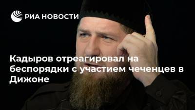 Рамзан Кадыров - Кадыров отреагировал на беспорядки с участием чеченцев в Дижоне - ria.ru - Москва - Франция - респ. Чечня