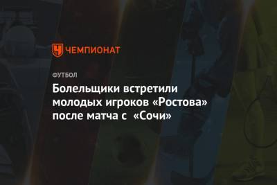 Болельщики встретили молодых игроков «Ростова» после матча с «Сочи»