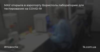 МАУ открыла в аэропорту Борисполь лабораторию для тестирования на COVID-19
