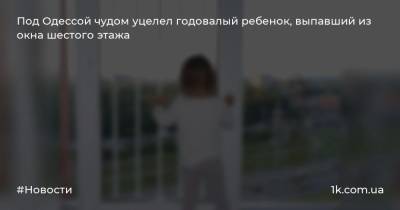 Под Одессой чудом уцелел годовалый ребенок, выпавший из окна шестого этажа