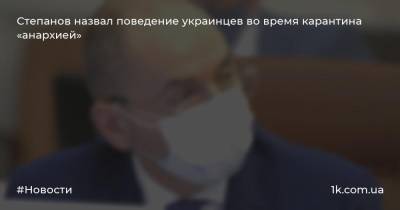 Степанов назвал поведение украинцев во время карантина «анархией»