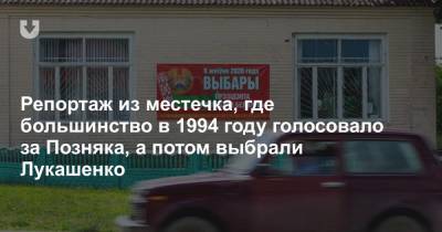 Репортаж из местечка, где большинство в 1994 году голосовало за Позняка, а потом выбрали Лукашенко