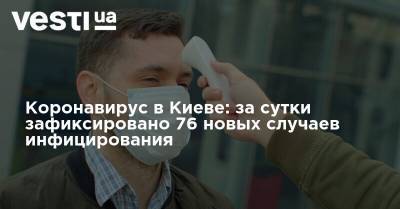 Коронавирус в Киеве: за сутки зафиксировано 76 новых случаев инфицирования