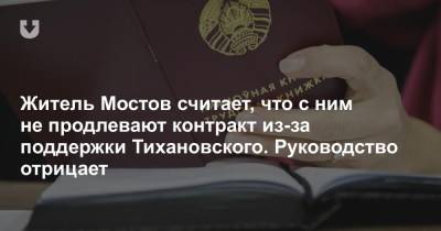 Житель Мостов считает, что с ним не продлевают контракт из-за поддержки Тихановского. Руководство отрицает