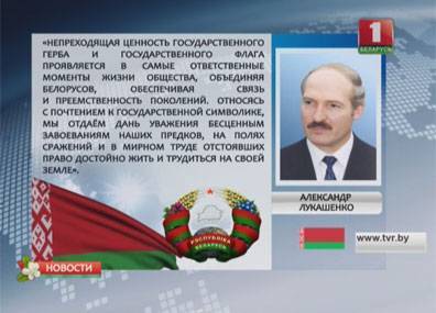 Поздравление Президента Беларуси с Днем Государственного герба и Государственного флага