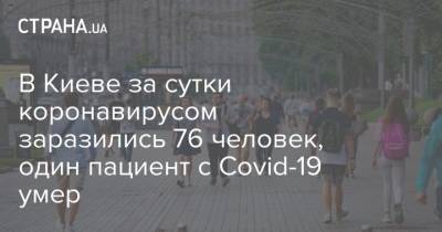 В Киеве за сутки коронавирусом заразились 76 человек, один пациент с Covid-19 умер