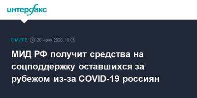 МИД РФ получит средства на соцподдержку оставшихся за рубежом из-за COVID-19 россиян