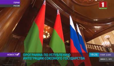 Беларусь и Россия согласовали программу по углублению интеграции Союзного государства