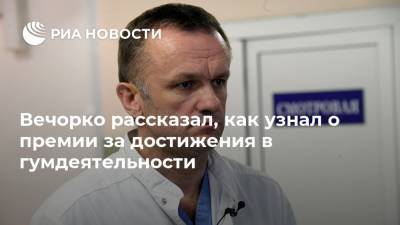 Вечорко рассказал, как узнал о премии за достижения в гумдеятельности