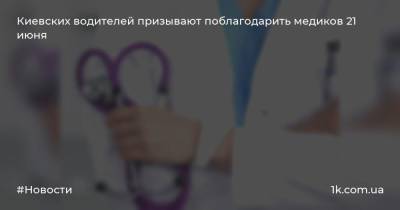 Киевских водителей призывают поблагодарить медиков 21 июня