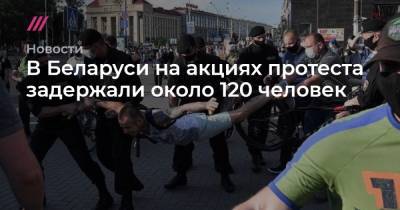 В Беларуси на акциях протеста задержали около 120 человек