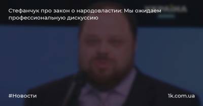 Стефанчук про закон о народовластии: Мы ожидаем профессиональную дискуссию