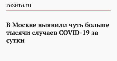 В Москве выявили чуть больше тысячи случаев COVID-19 за сутки