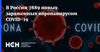 В России 7889 новых зараженных коронавирусом COVID-19