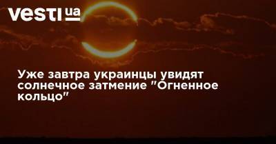 Уже завтра украинцы увидят солнечное затмение "Огненное кольцо"