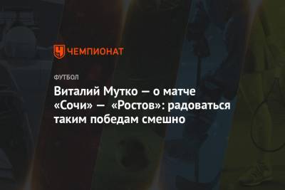 Виталий Мутко — о матче «Сочи» — «Ростов»: радоваться таким победам смешно