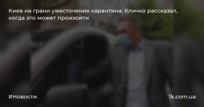 Киев на грани ужесточения карантина: Кличко рассказал, когда это может произойти