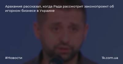 Арахамия рассказал, когда Рада рассмотрит законопроект об игорном бизнесе в Украине