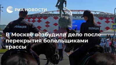 В Москве возбудили дело после перекрытия болельщиками трассы