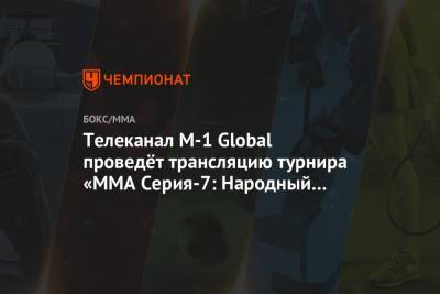 Телеканал М-1 Global проведёт трансляцию турнира «ММА Серия-7: Народный чемпионат»