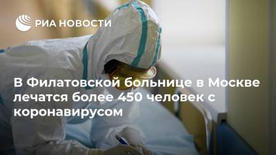 В Филатовской больнице в Москве лечатся более 450 человек с коронавирусом