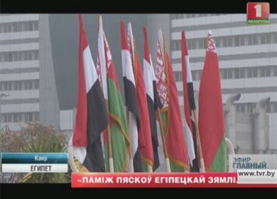 Беларусь-Египет. Итоги двухдневного визита Александра Лукашенко