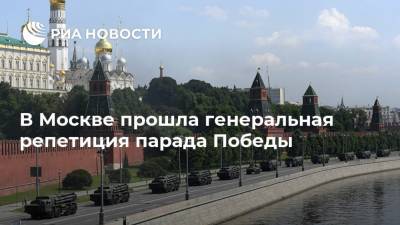 В Москве прошла генеральная репетиция парада Победы