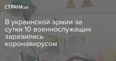 В украинской армии за сутки 10 военнослужащих заразились коронавирусом