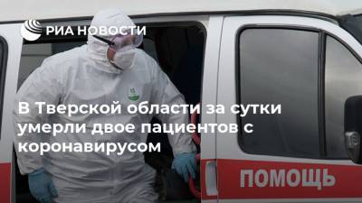 В Тверской области за сутки умерли двое пациентов с коронавирусом